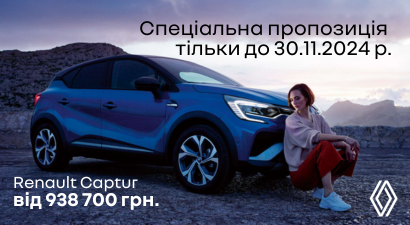 Можливість придбати Renault Captur за спеціальною ціною від 938 700 грн