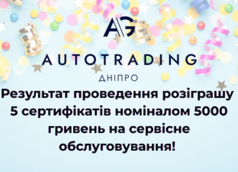 Результати розіграшу до 16-річчя компанії «Автотрейдінг-Дніпро»