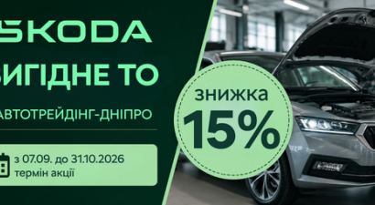 Вигідне ТО в Škoda «Автотрейдінг-Дніпро»: знижки на запчастини та роботи