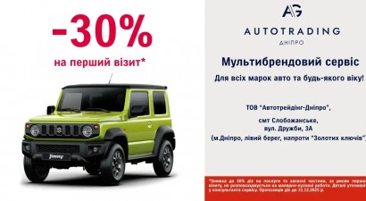 Знижка -30% на перший візит